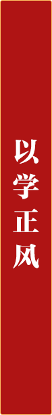以学正风.png