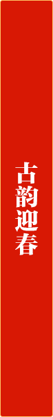 古韵迎春.png
