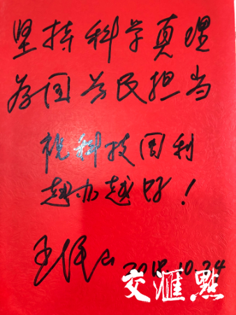 王泽山院士为科技周刊题词。