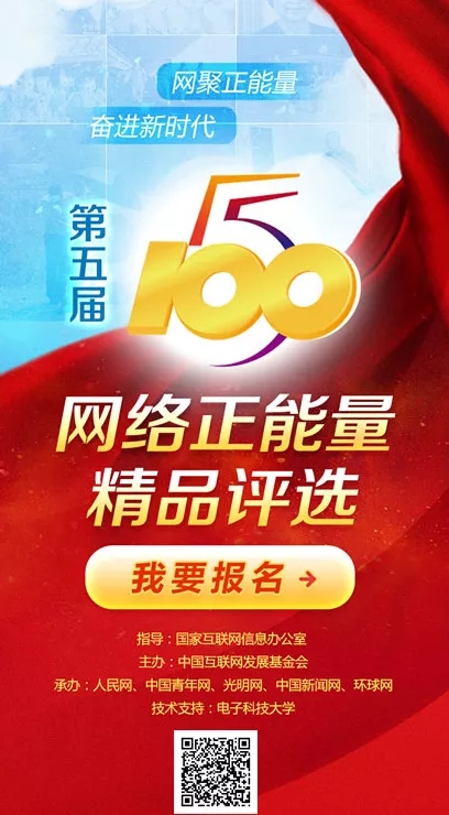 第五届"五个一百"网络正能量精品评选活动等你来参加!