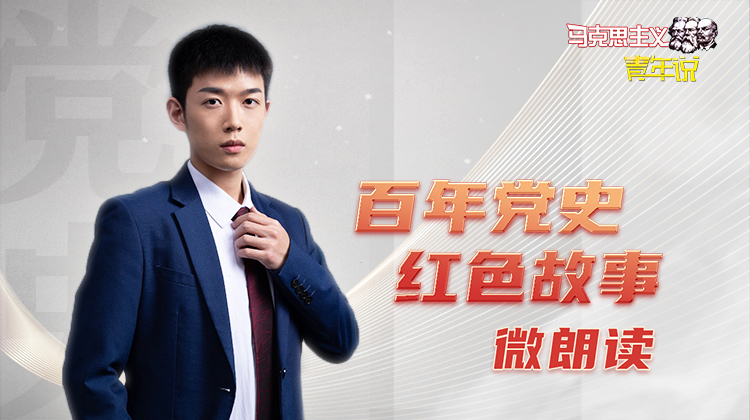 红色故事微朗读丨代晓东:《战场上失去右腿,靠假肢送出情报》