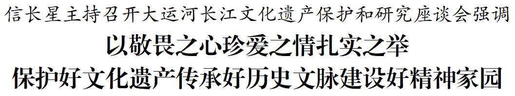 以敬畏之心珍爱之情扎实之举 保护好文化遗产传承好历史文脉建设好精神家园_中国江苏网