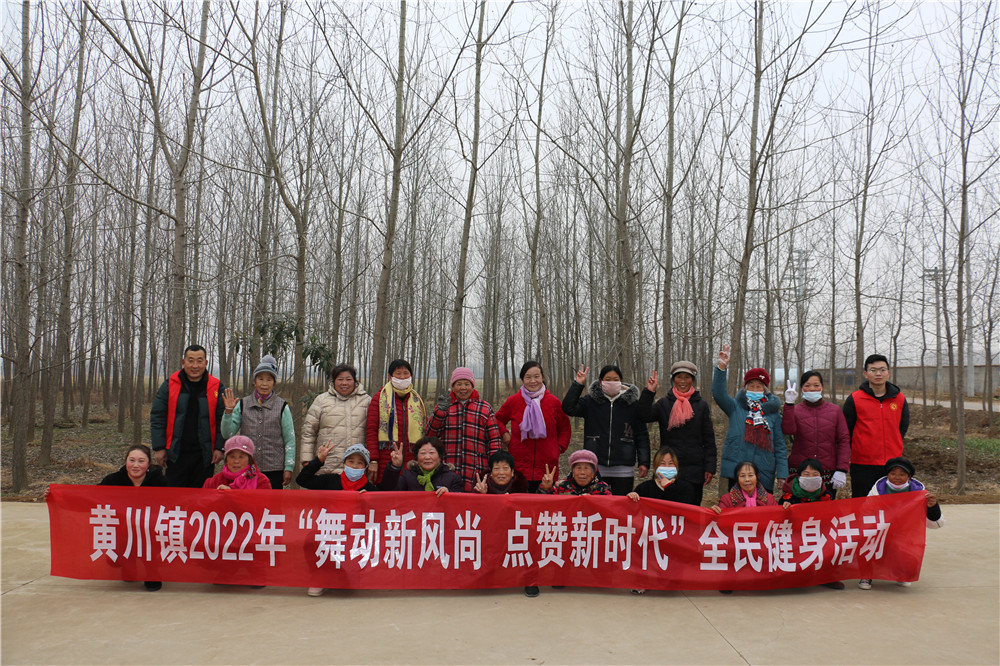 东海县黄川镇开展舞动新风尚点赞新时代全民健身活动