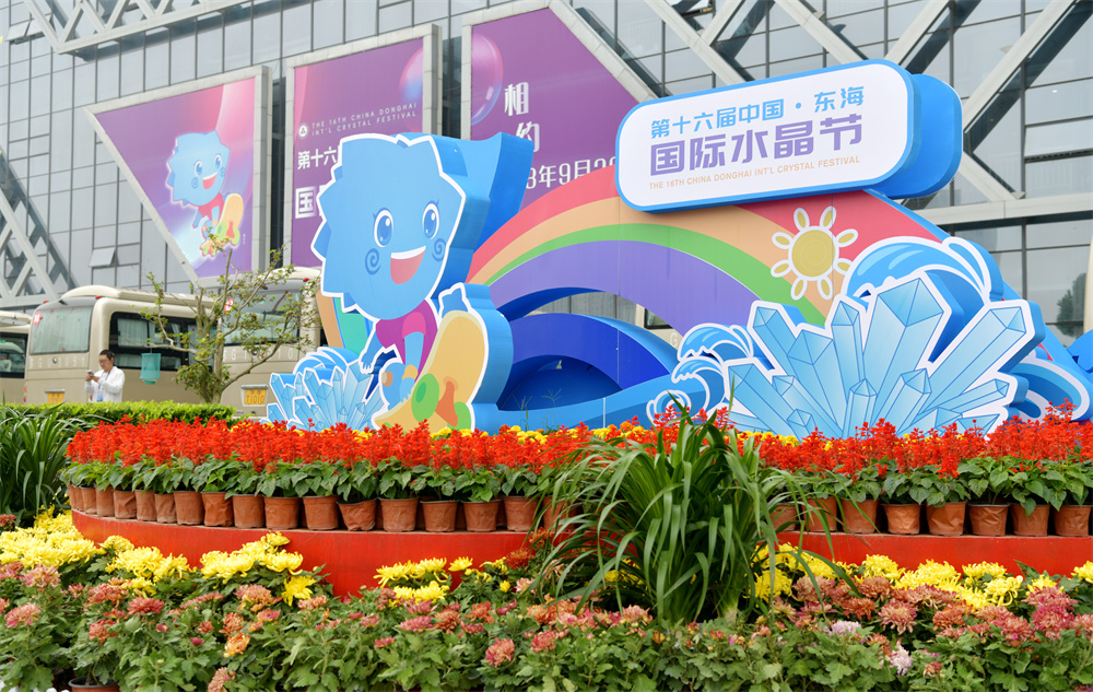 第十六届中国东海国际水晶节开幕