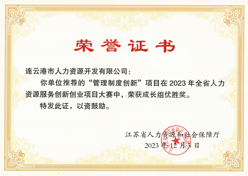连云港市人力资源公司在全省人力资源服务创新创业大赛中喜获优胜奖