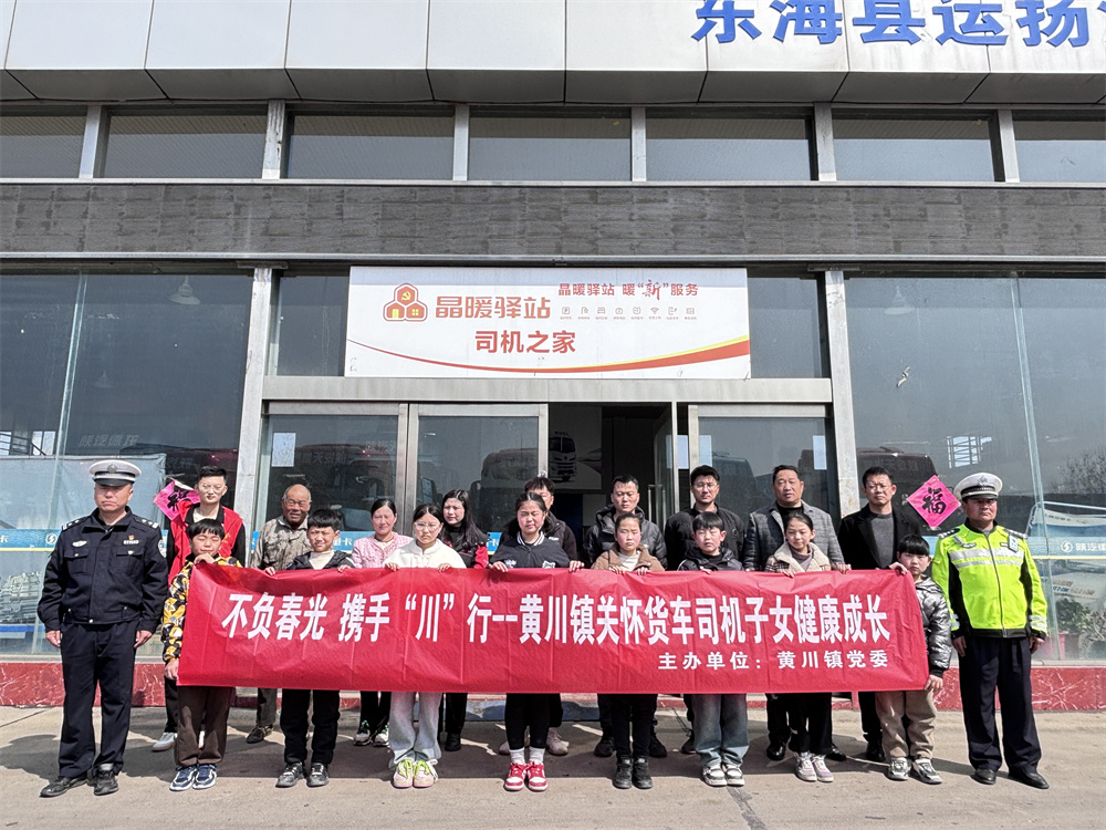 东海县黄川镇开展关怀货车司机子女健康成活动