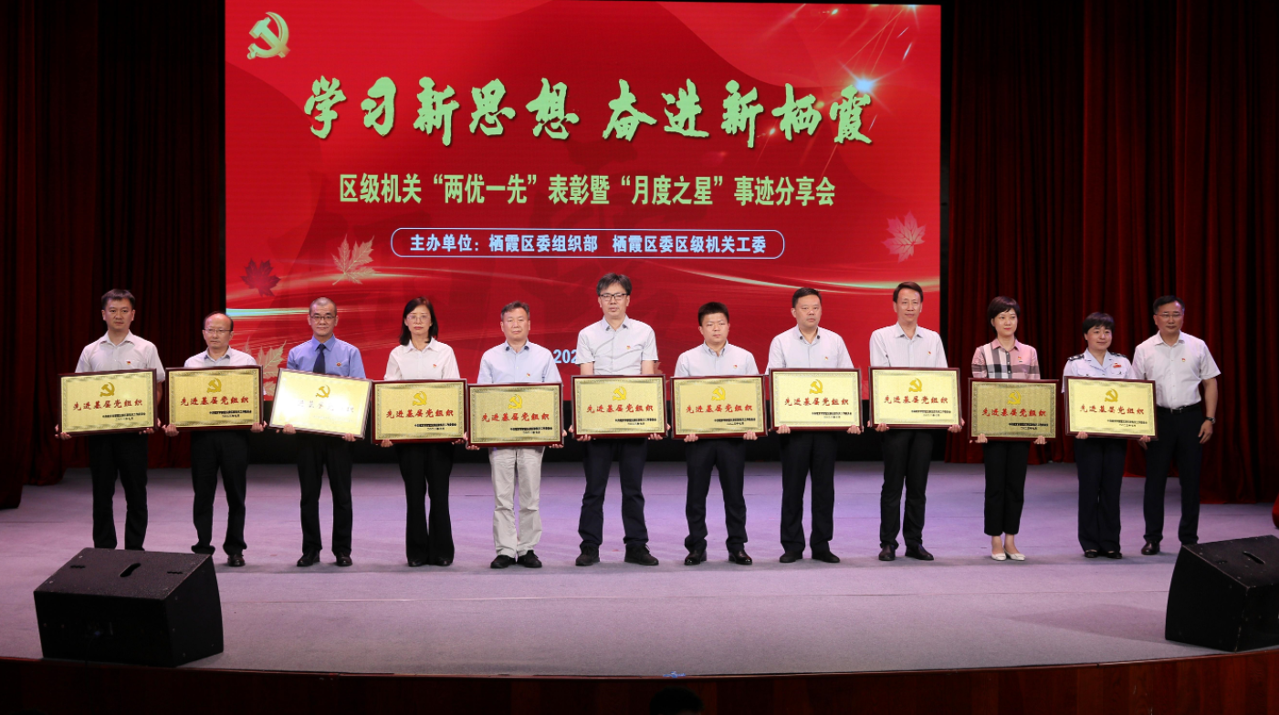 奋进,追“星”人!栖霞区级机关“两优一先”表彰暨“月度之星”事迹分享会_中国江苏网