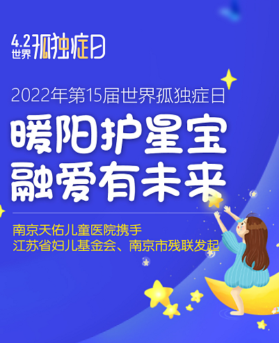 南京天佑儿童医院线上亮灯征集百名孤独症患儿开展公益救助