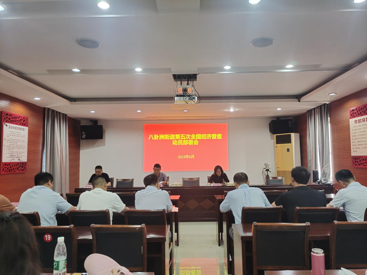 栖霞区八卦洲街道召开第五次全国经济普查动员部署会