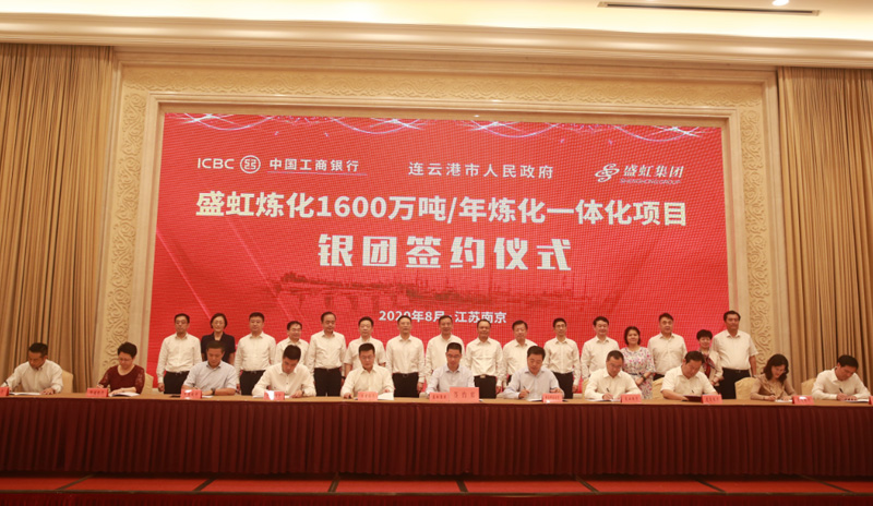 盛虹炼化一体化项目银团贷款签约仪式在南京举行