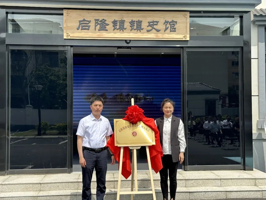 启隆镇镇史馆正式开馆