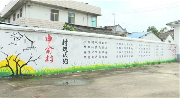 申俞村村规民约文化墙