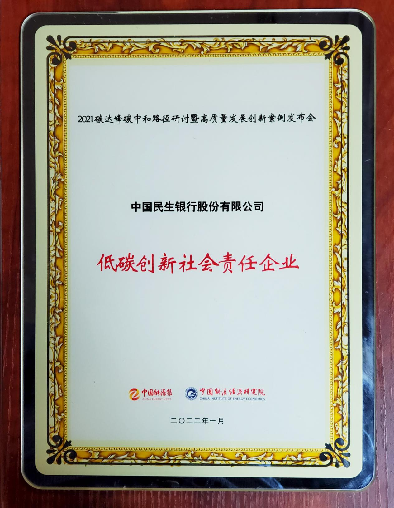 民生银行荣获2021年低碳创新社会责任企业奖项