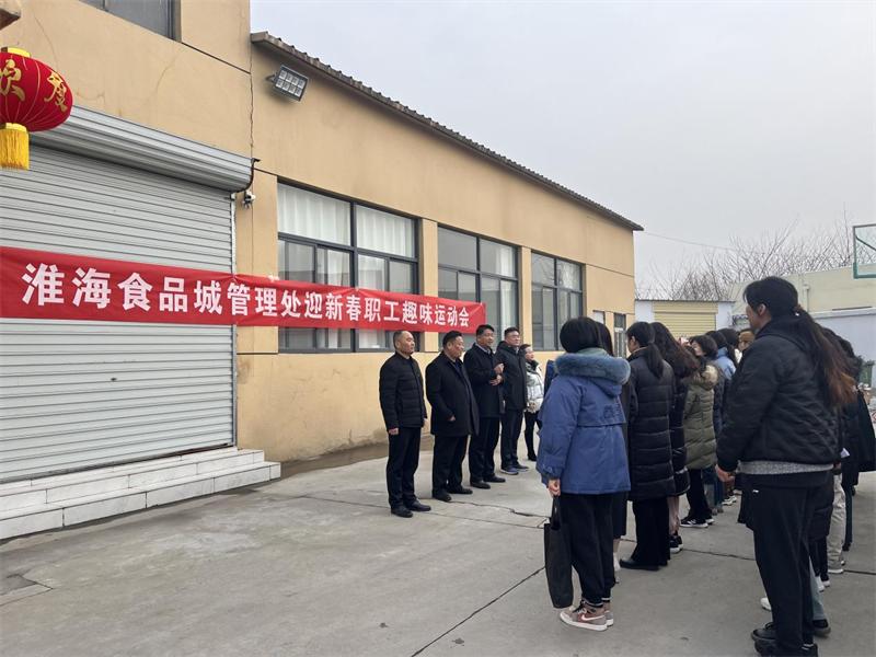 徐州云龙食品城管理处趣迎新春展风采团结拼搏赴新程