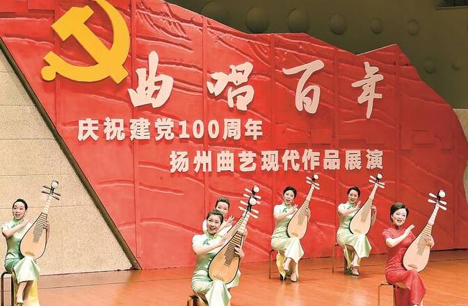 "曲唱百年—庆祝建党一百周年"曲艺现代作品展于扬州举行