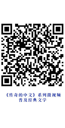 10-2、《传奇的中文》系列微视频-普及经典文学.jpg