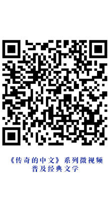 10-1、《传奇的中文》系列微视频-普及经典文学.jpg
