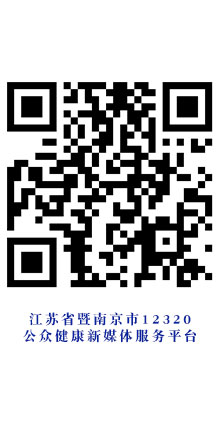 4江苏省暨南京市12320公众健康新媒体服务平台.jpg