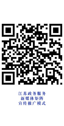 2、江苏政务服务新媒体矩阵宣传推广模式.jpg
