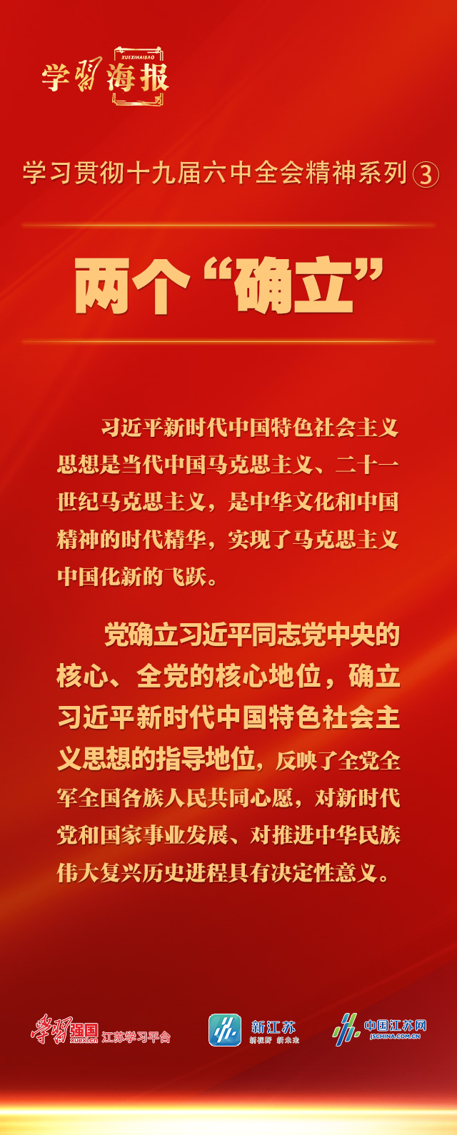 学习海报丨学习贯彻十九届六中全会精神系列③两个"确立"