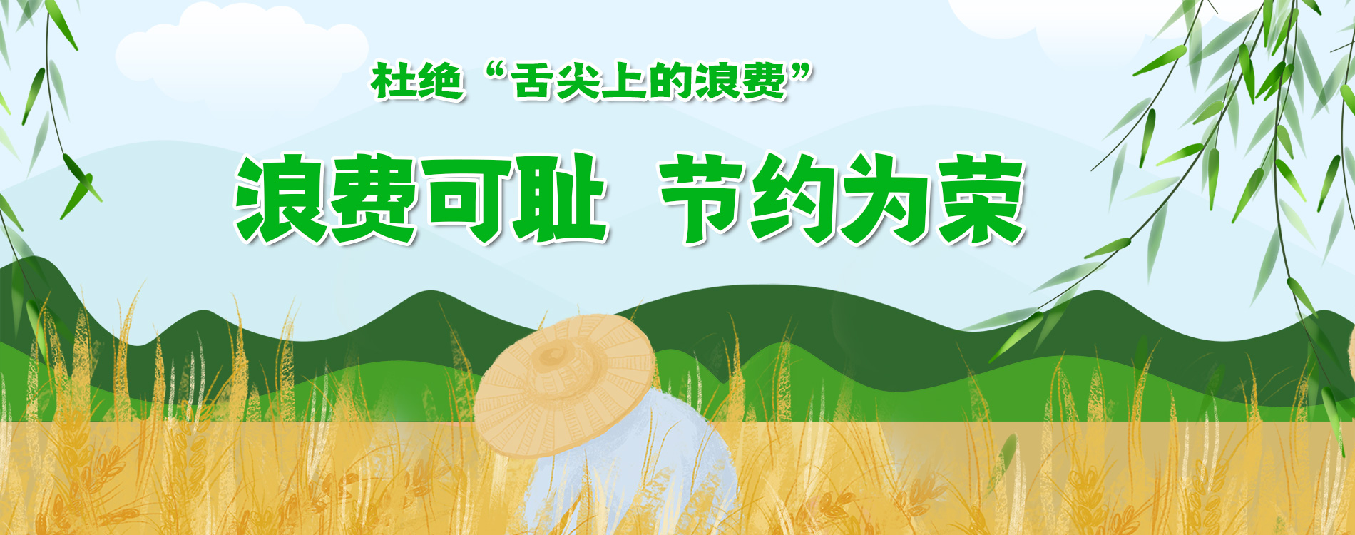浪费可耻 节约为荣