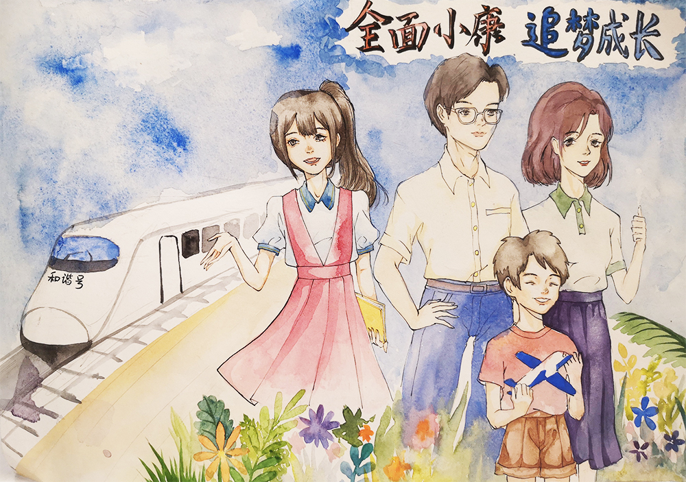 《全面小康 追梦成长》