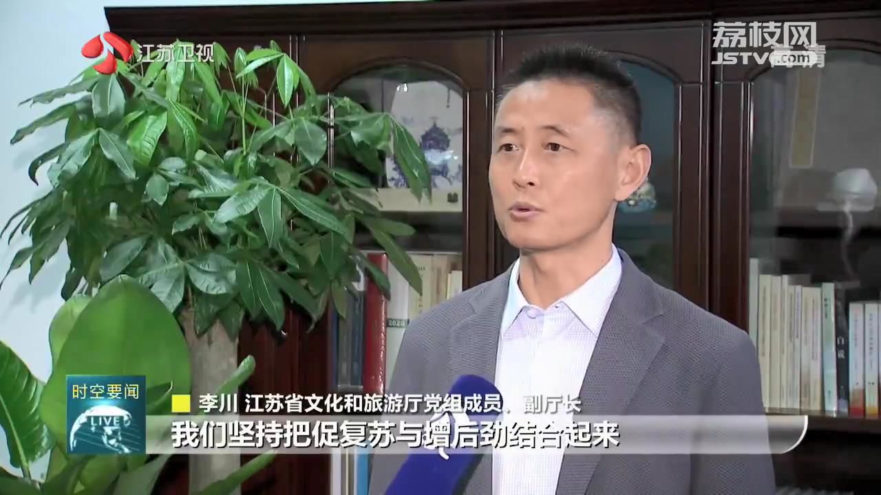 助企纾困进行时江苏提振信心助力文旅行业加快复苏