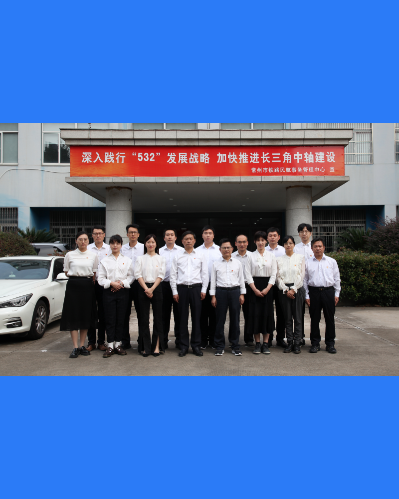 常州市铁路民航事务管理中心_副本.png