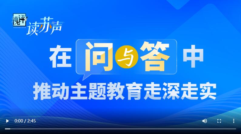 【读苏声】在“问”与“答”中推动主题教育走深走实_中国江苏网