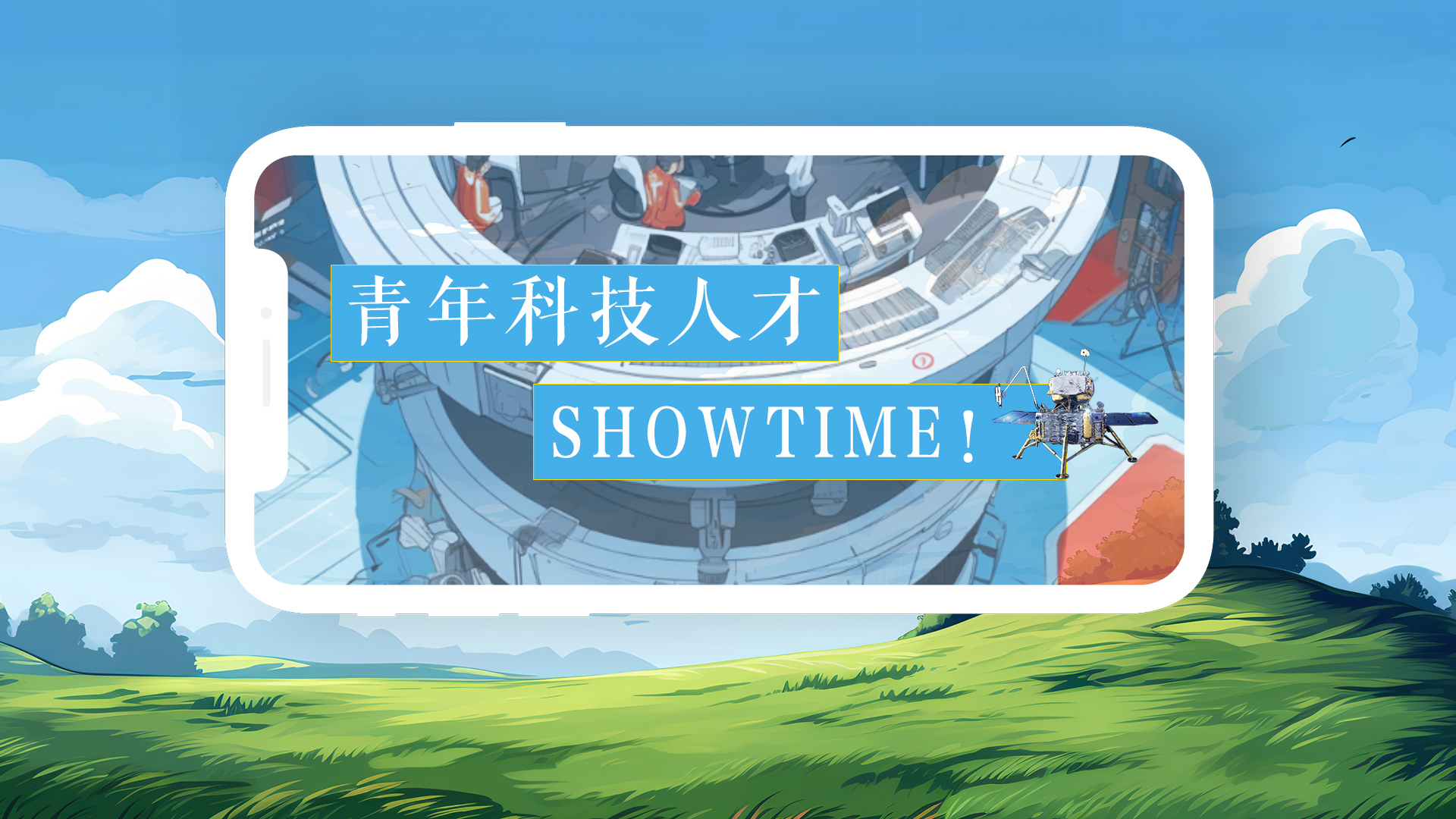 9《青年科技人才SHOWTIME！》.jpg