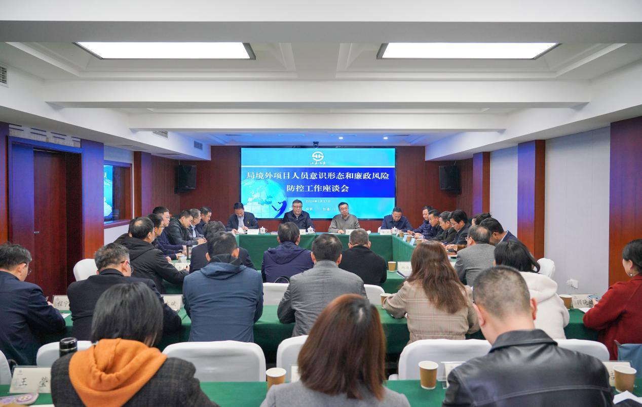 局召开境外项目人员意识形态和廉政风险防控工作座谈会_中国江苏网
